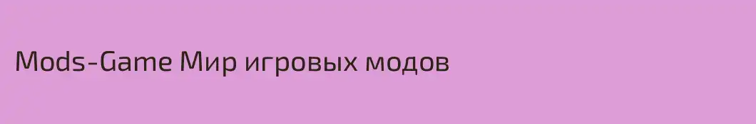 Mods-Game Мир игровых модов